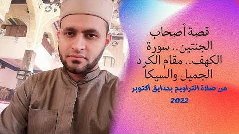 قصة صاحبا الجنتين.. سورة الكهف.. بقراءة ورش عن نافع مقام الكرد الجميل والسيكا