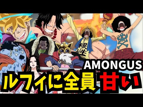 【ワンピース】結局ルフィにはみんな甘すぎてカオス【声真似】【ワンピースフィルムＲＥＤ】