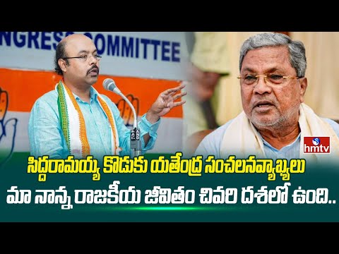 మా నాన్న రాజకీయ జీవితం చివరి దశలో ఉంది..| Karnataka CM Siddaramaiah Son Made Hot Comments | hmtv