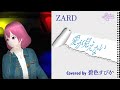 愛が見えない / ZARD Covered by. 碧色すぴか