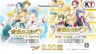 金色のコルダ３ フルボイス Special／AnotherSky | PS Vita