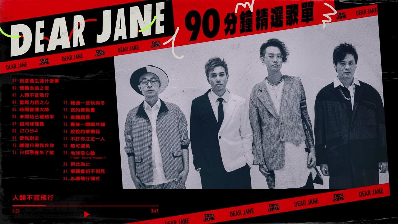 Dear Jane 90分鐘精選歌單Playlist【可選擇歌曲】 Dear Jane 90分鐘精選歌單Playlist【可選擇歌曲】