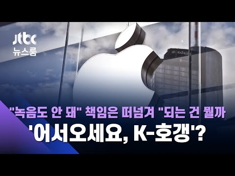   K 호갱 취급 소비자 불만 쏟아져도 애플은 모르쇠 JTBC 뉴스룸