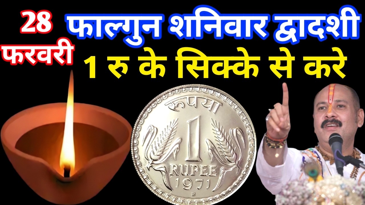 28 फरवरी फाल्गुन शनिवार द्वादशी तिथि के दिन 1 रूपए का सिक्का वाला उपाय जरुर करे || Pradeep Ji Mishra