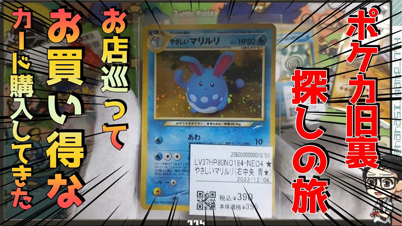 【ポケカ】ポケカ旧裏探しの旅！お店巡ってお買い得なカード購入してきた！！