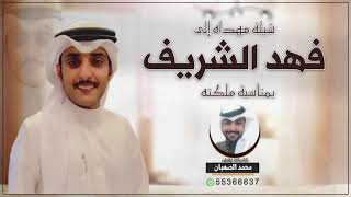 شيلة مهداه الى فهد الشريف | كلمات واداء محمد الصهبان