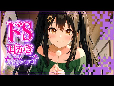 【 ASMR 】えへ♪ドＳなチビッ子は好きですか？支配されて耳かきされていく〈男性向けシチュエーションボイス〉