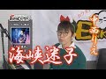 「ようこそ!ENKAの森」 第62回放送 新曲レッスン#1 中西りえ 「海峡迷子」