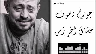 Georges Wassouf - Oshaa Akher Zaman جورج وسوف - عشاق اخر زمن ‎