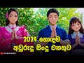 සිංහල අවුරුදු ගීත එකතුව 2024 | Aurudu Songs Sinhala | Aurudu Sindu | Aurudu Nonstop | Sinhala Songs