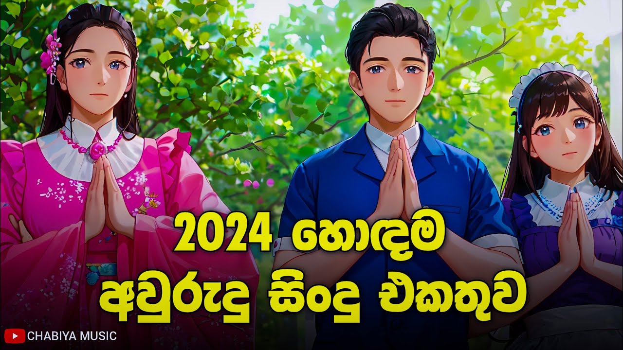     2024  Aurudu Songs Sinhala  Aurudu Sindu  Aurudu Nonstop  Sinhala Songs