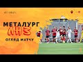 МФК «Металург» 2:1 ФК «ЛНЗ» | Огляд | 03.09.2022