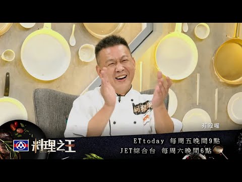 【料理之王】EP3預告  八大菜系PK戰  厭世小編拿刀砍蟹  阿發師急提醒：手要記得留著吃飯餒！