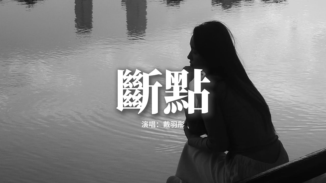 戴羽彤 - 斷點『我吻過你的臉,你已經不在我的身邊,我還是祝福你過得好一點,斷開的感情線 我不要做斷點。』【動態歌詞MV】 戴羽彤 - 斷點『我吻過你的臉,你已經不在我的身邊,我還是祝福你過得好一點,斷開的感情線 我不要做斷點。』【動態歌詞MV】