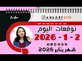 توقعات اليوم الجمعه 2 يناير 2026 و سعادة ونجاحات لكل برج يجب استغلالها 