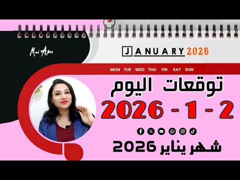توقعات اليوم الجمعه 2 يناير 2026 و سعادة ونجاحات لكل برج يجب استغلالها 