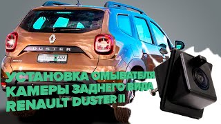 Установка омывателя камеры заднего вида для Renault Duster 2 2021- (4311)