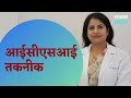 आईसीएसआई तकनीक - एआरटी फर्टिलिटी क्लीनिक, नई दिल्ली से डॉ श्रेष्ठ सागर तंवर द्वारा समझाया गया