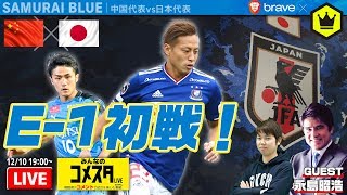 🇯🇵日本代表 vs 中国代表🇨🇳｜E-1選手権2019｜#みんなのコメスタ 2019.12.10