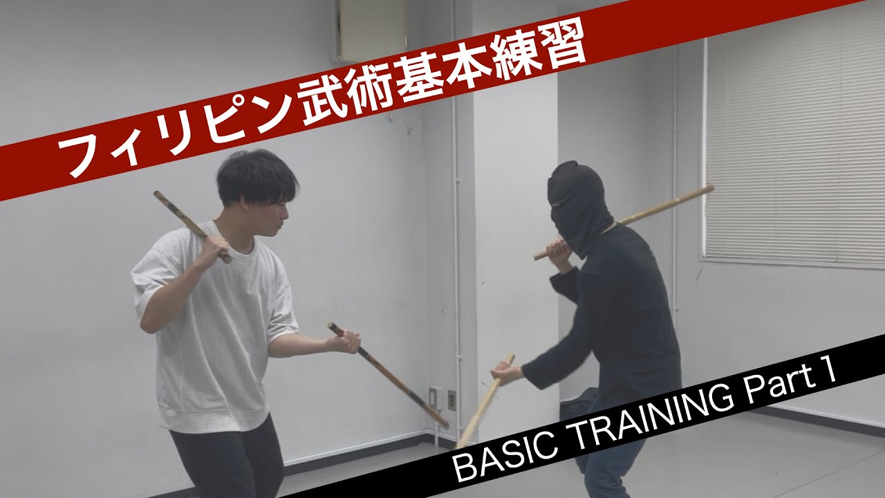 フィリピン武術初心者向けトレーニング①　アーニス　エスクリマ　カリIntroduction to Filipino Martial Arts Training Video for Beginners