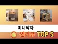 처음 사는 분들을 위한 미니탁자 추천 5선