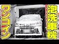 【洗車機】たっぷりの水と泡で洗って500円って安くない?【ヴェルファイア】