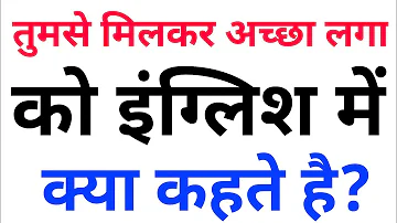 तुमसे मिलकर अच्छा लगा इसको इंग्लिश में क्या कहते है?🤔🤔 Tumse milkar aachha laga ka english meaning