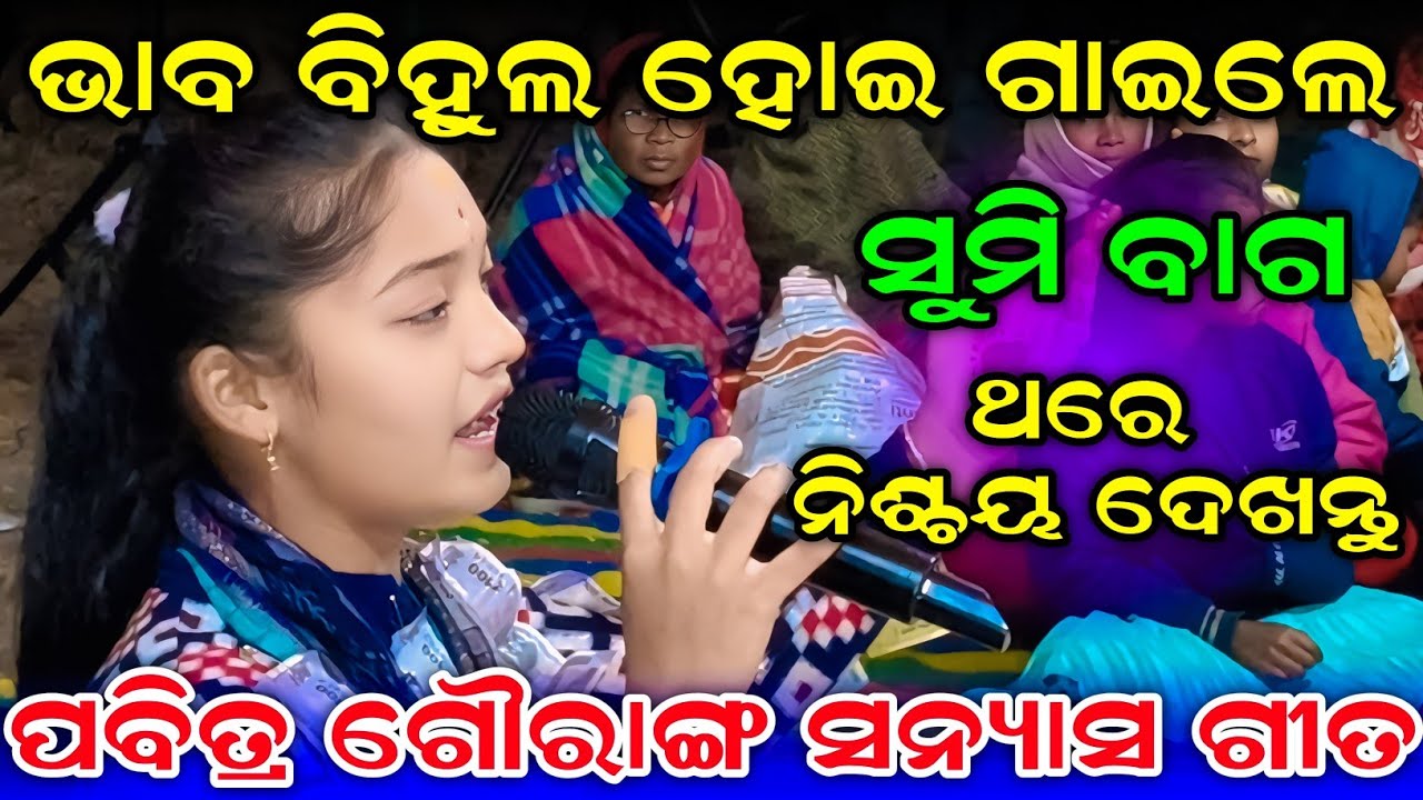 Pabitra Gouranga Sanyas Gita // Bhaba Bihula Hoe Gaile Sumi Bag Sargipali Ledish Kirtan 