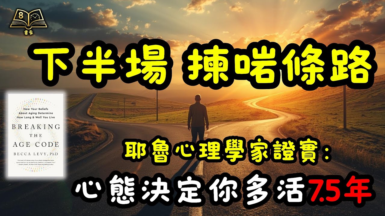耶魯頂尖心理學家震撼發現：唔使食藥，心態即刻令你賺多7.5年命！《Breaking the Age Code》導讀 | 心理學說書