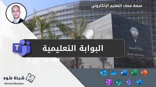 تسجيل الدخول إلى البوابة التعليمية والفصل الافتراضي