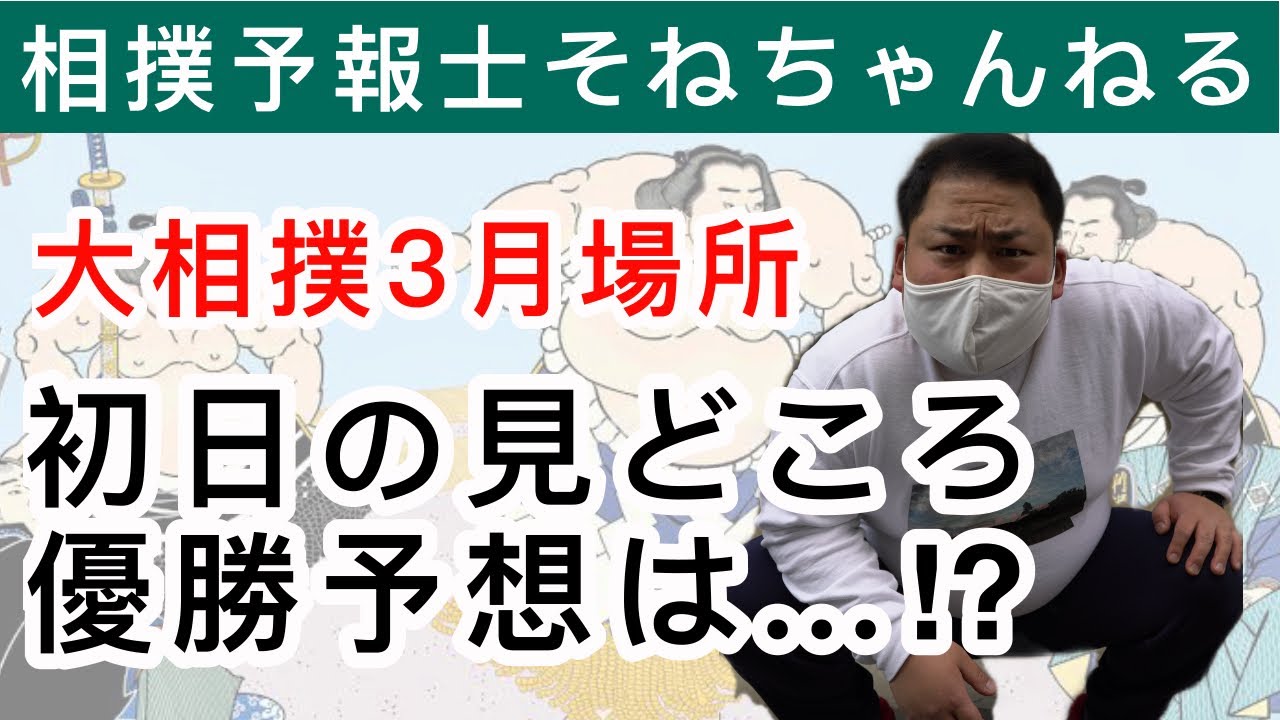 大相撲3月場所 そねちゃんねるの優勝予想は Youtube