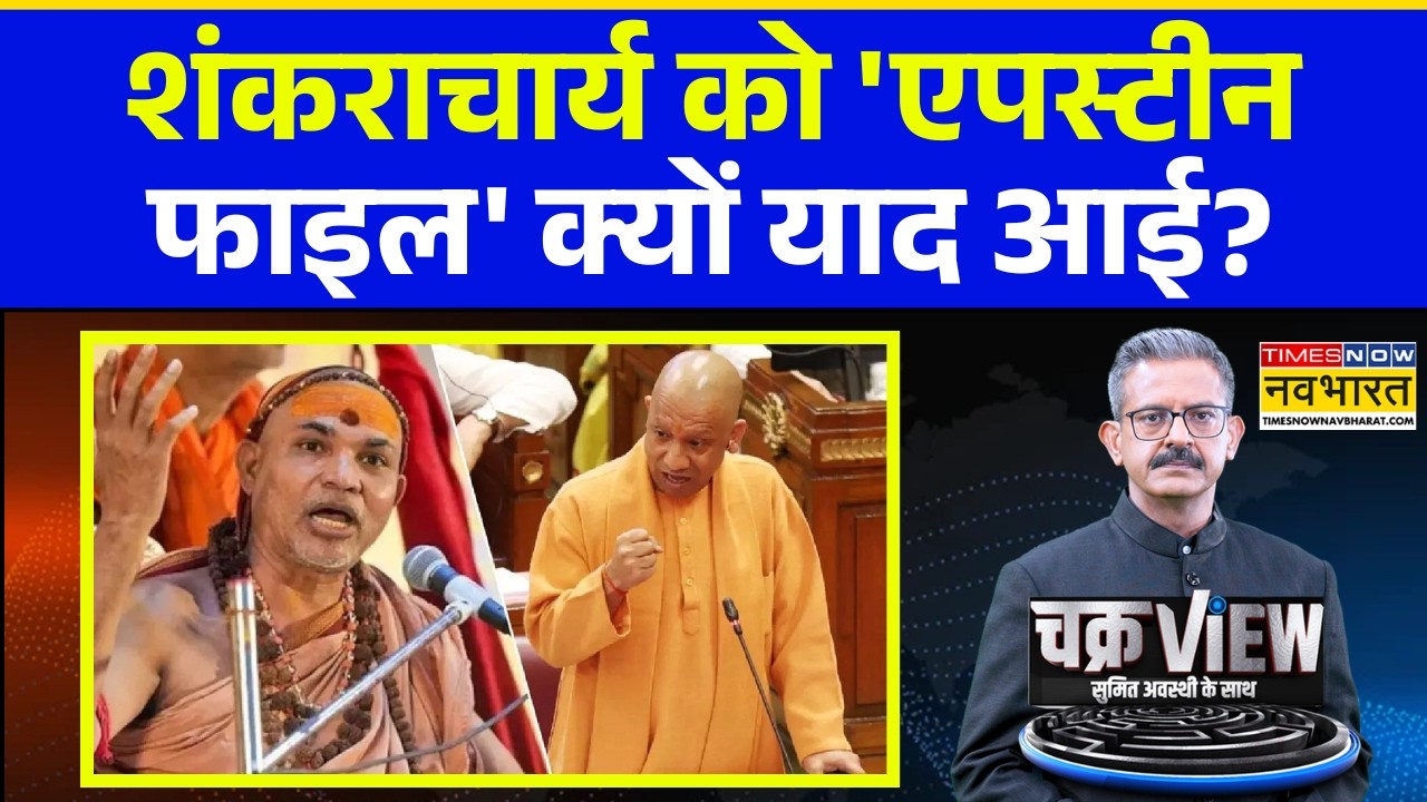 ChakraView | Shankaracharya Controversy | शंकराचार्य केस का सच कल आएगा सामने? Epstein files