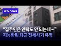 끝나지 않는 전세사기… 17억 원 가로챈 중개 보조원, 대책은?