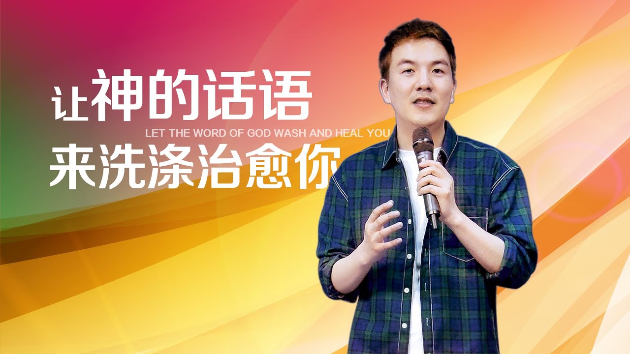 《让神的话语来洗涤治愈你》