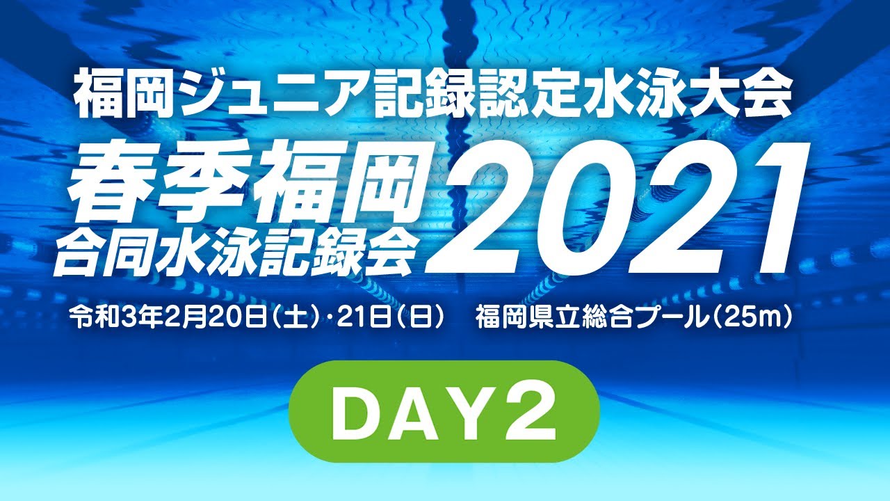 2日目 福岡ジュニア記録認定水泳大会 兼 春季福岡合同水泳記録会2021 Youtube 2日目 福岡ジュニア記録認定水泳大会 兼 春季福岡合同水泳記録会2021 Youtube