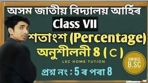 Jatiya Vidyalaya class 7 maths Ex 8(c) question: 5 to 8  || অসম জাতীয় বিদ্যালয়  Percentage (শতাংশ)