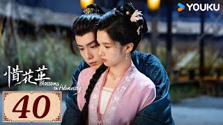 ENGSUB【惜花芷 Blossoms in Adversity EP40】风雨同渡，顾盼生花 | 古装 爱情 | 胡一天 / 张婧仪 | YOUKU COSTUME