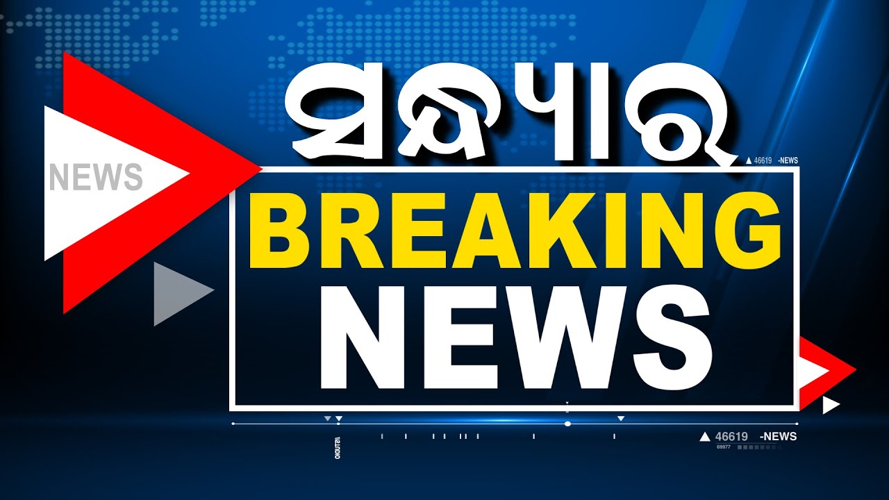 LIVE | ସନ୍ଧ୍ୟାର ବ୍ରେକିଂ ନ୍ୟୁଜ୍ | Big Breaking News | Odisha Top News | Bhubaneswar