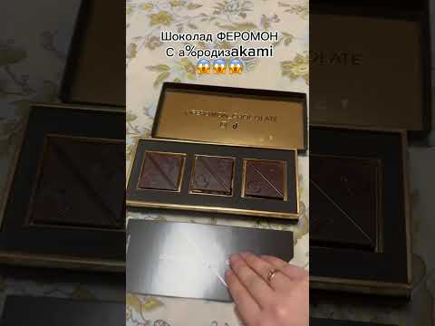 Заказала этот шоколад на feromonchocolate.com -10% по промокоду asefero