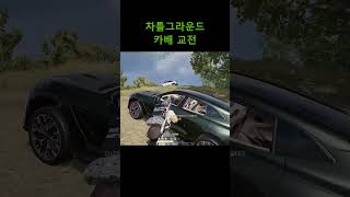 차틀그라운드 카배교전 #배그 #배틀그라운드 #pubg #게임