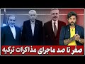 صفر تا صد توافق رژیم ایران با آمریکا در ترکیه چیست؟