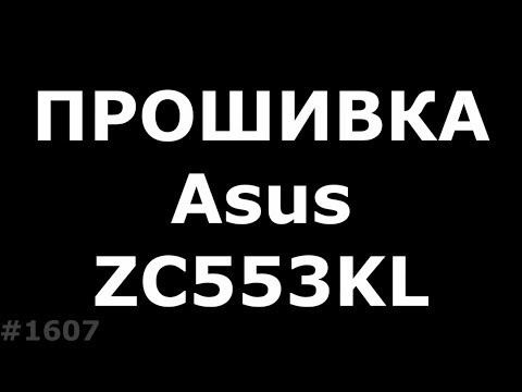 Прошивка Asus ZenFone 3 Max ZC553KL