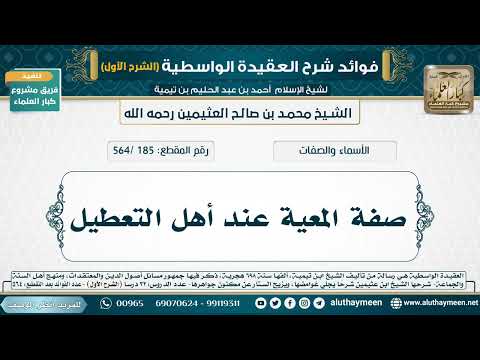 [185 /564] صفة المعية عند أهل التعطيل - شرح العقيدة الواسطية لابن عثيمين (الشرح الأول)