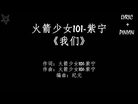 火箭少女101 Rocket Girls 紫宁我们 [拼音+歌词PinYin+Lyrics] 《横冲直撞20岁》片尾曲