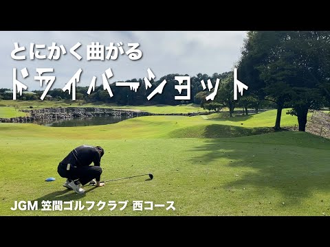 ドライバーが曲がりすぎて悩んでます。【JGM笠間ゴルフクラブ】西コース