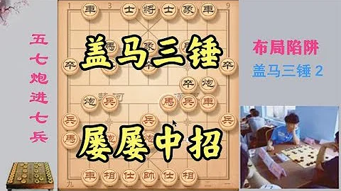 当头炮绝妙陷阱《盖马三锤》陷阱多，威力大，中招者数不胜数 - 天天要闻