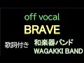 【歌詞・MV付きカラオケ】 BRAVE offvocal / 和楽器バンド アルバム「I vs I」 WAGAKKI BAND