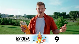 100 мест, где поесть | Сезон 2 | Выпуск 9 | Минск
