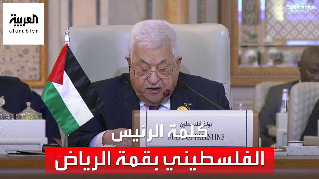 كلمة الرئيس الفلسطيني محمود عباس  في افتتاح القمة العربية الإسلامية الاستثنائية بشأن غزة