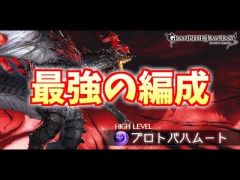 つよばはでmvp勝ち取る最強の編成を特別に教えちゃう グラブル Youtube